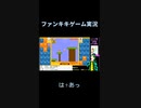 雑談： スマブラＳＰにスティーブが参戦した瞬間 【スーパーマリオブラザーズ35　ゲーム実況　ファンキキ　切り抜き】