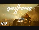 【ゴーストランナー2ハードコア#3】ダーマシティ脱出