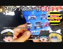 【ゆっくり茶番】アルファードくだちい！！トヨタ バスボールにリベンジ！【セレガーラ提督】