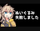 ぬいぐるみ作り上手くいかなかったよー【VOICEVOX】