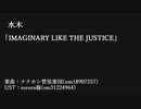 【人.力.ゲ.謎/水.木】IMAG/INARY LI/KE TH/E JUS/TICE