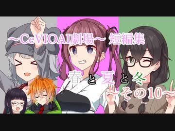 【CeVIOAI劇場】春と夏と冬～その１０～【小春六花・夏色花梨・花隈千冬】