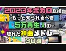 2023年ボカロ総括 もっと知られるべき5万再生↓の隠れた神曲サビメドレー30選