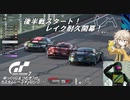 【グランツーリスモ7】激走GT7　ゆっくりG＆つむぎTのカスタムレースで全コースチャレンジ　パート18後編（Gr編