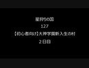 村読み127【初心者向け】大神学園新入生の村（２日目）