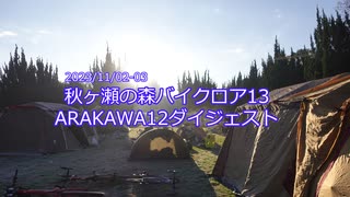 2023年秋ヶ瀬の森バイクロアARAKAWA12ダイジェスト