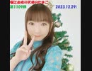 堀江由衣の天使のたまご 第1109回(2023.12.29)