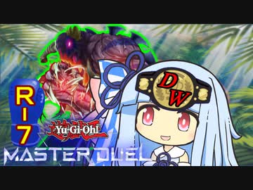 【遊戯王マスターデュエル】帰ってきた年末ダイナレスラー・葵ちゃん　ROUNDー７【VOICEROID実況】