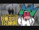 逆に叫ぶしか能のない女の8番出口1分絶叫