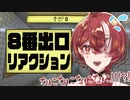 【1分動画】音量注意！8番出口初見リアクション【みざくろ切り抜き】