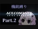 【AC7機銃縛り：Part2】ミサイルが風船だったゆかり【結月ゆかり実況プレイ】