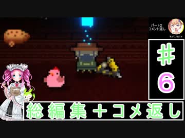 ずんだもんと四国めたんの Enter the Gungeon ６回 １～5回のコメント返し ＋ 総編集