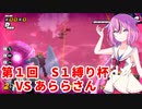 【ドラゴンボールザブレイカーズ】ヒメちゃんの人類殲滅戦 #140 第1回S1縛り杯 VS あららさん