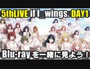 【シャニマス】5thLIVE（DAY1）Blu-ray同時鑑賞会【後半（メイキングDAY1＆DAY2）】
