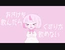 おさけを飲んだらくすりが飲めないの唄 / 可不りむる
