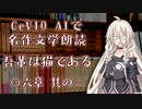 CeVIO AIで名作文学朗読 「吾輩は猫である」 〇六章 其の二