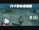 【ゼルダの伝説】ブレワイ大好きなずん子がティアキン初見プレイ Part10【VOICEROID実況】