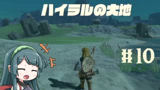 【ゼルダの伝説】ブレワイ大好きなずん子がティアキン初見プレイ Part10【VOICEROID実況】