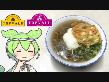 トップバリュ製品で作る「年越しそば2023」