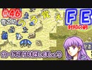 FE封印の剣【#46】記憶の封印を解きつつ封印の剣を実況