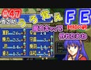 FE封印の剣【#47】記憶の封印を解きつつ封印の剣を実況