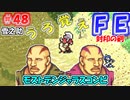 FE封印の剣【#48】記憶の封印を解きつつ封印の剣を実況
