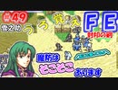 FE封印の剣【#49】記憶の封印を解きつつ封印の剣を実況