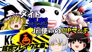 【スマブラSP】メイト最弱Jr .使いのVIPマッチ＃3【ゆっくり実況】