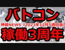 神姫NEWS　2023年12月5週目版 バトコン稼働3周年