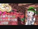 小春六花のシャケ狩り日誌Part28【Splatoon3】