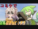 コミケでお客に会ってしまうお話【ずんだもん・voicevox劇場】
