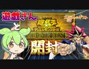 遊戯王25周年BOX‼あの伝説の決闘者と開封‼【QUARTER CENTURY DUELIST BOX】