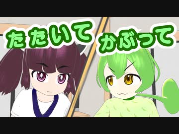 たたいてかぶって