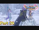 【実況】いざ行かん、氷の大地へ―『ドラゴンクエストXI 過ぎ去りし時を求めて S』 part26