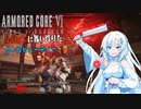 【AC6】【WhiteCUL実況】#7海越え【ルビコンに舞い降りたクールビューティー】【VOICEVOX】