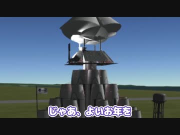 【Kerbal Space Program】初日の出を誰よりも先に見たかった【１２月３１日　大晦日】