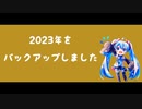 2023年をバックアップしました - オリジナル【Ki.tSu.ne feat.初音ミク】