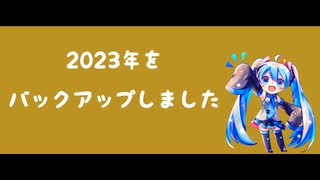 2023年をバックアップしました - オリジナル【Ki.tSu.ne feat.初音ミク】