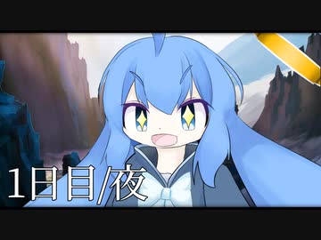 「一緒に魔王を倒しに行こう！きりたん！」【夢見るきりたん/1日目夜】