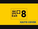 【KAITO V3】8番出口(Short Ver.)【Cover】