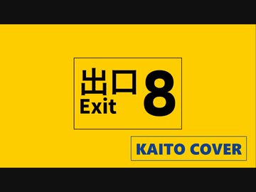 【KAITO V3】8番出口(Short Ver.)【Cover】