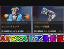 期間限定で【カレントチャンプ】【プラシーボ効果】が登場！ここだけの最強スキン買ってみる！？【色違い】【再販】【リーク】【APEXストア】【APEX LEGENDS/エーペックスレジェンズ】