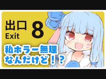 【8番出口】ホラゲーが苦手なのに挑んでしまった葵ちゃん