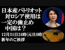 12月31日（日）は24時に新年のご挨拶　日本産パトリオットミサイルの行方 ウクライナへは渡らないとしても