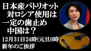 12月31日（日）は24時に新年のご挨拶　日本産パトリオットミサイルの行方 ウクライナへは渡らないとしても