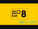 【初音ミク】8番出口(Short Ver.)【Cover】