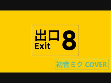 【初音ミク】8番出口(Short Ver.)【Cover】