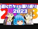 ２０２３年に遊んだゲームを振り返りながら雑談するだけの動画