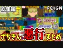 【総集編】ざちきんの悪行をまとめてみました【Feign / ふぇいん】