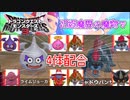 【ドラゴンクエストモンスターズ3】#11 初級の魔界で4体配合!!